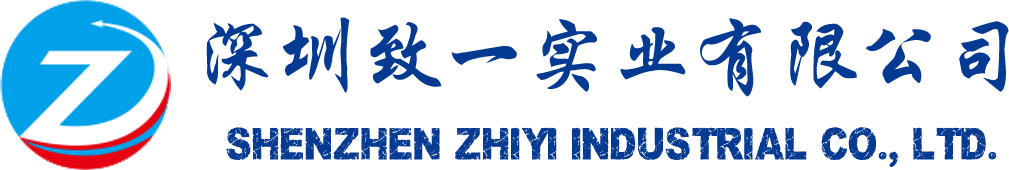 深圳致一實業有限公司